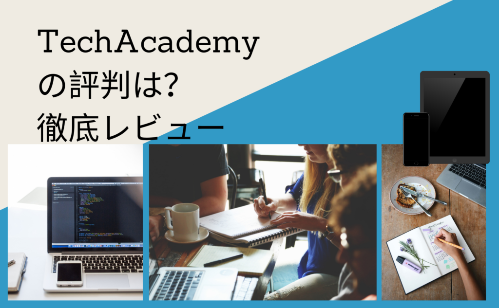 TechAcademy（テックアカデミー）の評判は？徹底レビュー